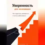 Постер книги Уверенность для начинающих: Как перестать зажиматься и начать действовать