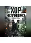 Сергей Галактионов - Хор неслучившихся