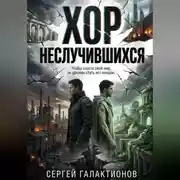 Постер книги Хор неслучившихся