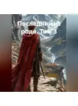 Ярослав Северцев - Последний из рода том 3