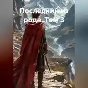 Постер книги Последний из рода том 3