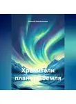 Николай Красильников - Хранители планеты Земля