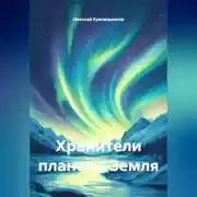 Постер книги Хранители планеты Земля