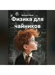 Евгений Юрьев - Физика для чайников