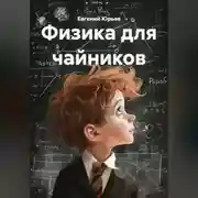 Постер книги Физика для чайников