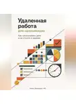 Артем Демиденко - Удаленная работа для начинающих: Как организовать день и не утонуть в задачах