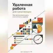 Постер книги Удаленная работа для начинающих: Как организовать день и не утонуть в задачах