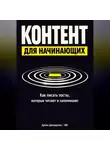 Артем Демиденко - Контент для начинающих: Как писать посты, которые читают и запоминают