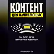 Постер книги Контент для начинающих: Как писать посты, которые читают и запоминают