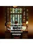 Валерьяна Форгина - Спокойно! 5 простых шагов, чтобы не бояться незнакомых номеров