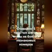 Постер книги Спокойно! 5 простых шагов, чтобы не бояться незнакомых номеров