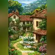 Постер книги Простые истории для чтения на испанском. А1