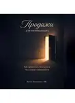 Артем Демиденко - Продажи для начинающих: Как предлагать свои услуги без страха и навязчивости