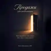 Постер книги Продажи для начинающих: Как предлагать свои услуги без страха и навязчивости