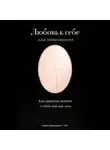 Артем Демиденко - Любовь к себе для начинающих: Как перестать воевать с собой каждый день