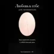 Постер книги Любовь к себе для начинающих: Как перестать воевать с собой каждый день