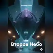Постер книги Второе Небо