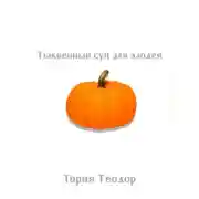 Постер книги Тыквенный суп для злодея