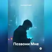 Постер книги Позвони Мне