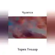 Постер книги Чудится