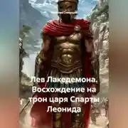 Постер книги Лев Лакедемона. Восхождение на трон царя Спарты Леонида.
