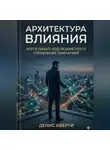 Денис Кверти - Архитектура влияния