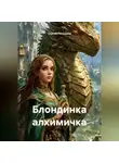 Сергей Патрушев - Блондинка алхимичка