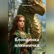 Постер книги Блондинка алхимичка