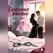Постер книги Скованные любовью