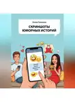 Лилия Гаманина - Скриншоты юморных историй