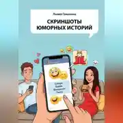 Постер книги Скриншоты юморных историй