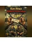 Светлана Гончарова - Как Лёша Ваньку воспитывал(Метод обратной пакости)