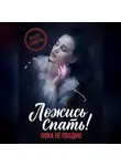 Катя Шмель - Ложись спать! Пока не поздно