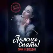 Постер книги Ложись спать! Пока не поздно