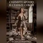 Постер книги Снимите броню и станьте собой