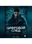 Лин Вэл - Цифровой след