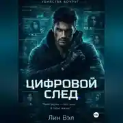 Постер книги Цифровой след