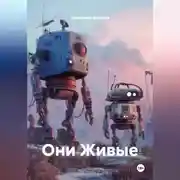 Постер книги Они Живые