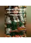 Елена Рассыхаева - «Магистр темных наук и кексики с глазурью»