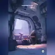 Постер книги Халява, Приди!