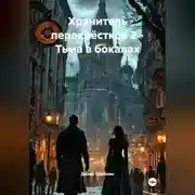 Постер книги "Хранитель перекрёстков 2 - Тьма в бокалах".