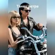 Постер книги «Танец ветра»