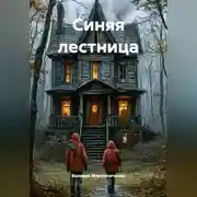 Постер книги Синяя лестница