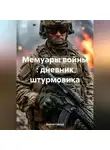 Дьякон Святой - Мемуары войны : дневник штурмовика