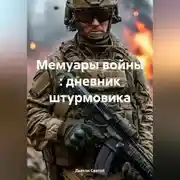 Постер книги Мемуары войны : дневник штурмовика