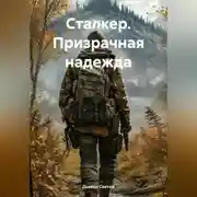 Постер книги Сталкер. Призрачная надежда