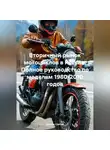 Дьякон Святой - «Вторичный рынок мотоциклов в России: Полное руководство по моделям 1980-2010 годов»