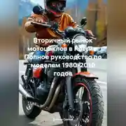 Постер книги «Вторичный рынок мотоциклов в России: Полное руководство по моделям 1980-2010 годов»