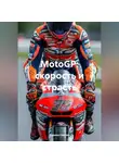 Дьякон Святой - MotoGP: скорость и страсть
