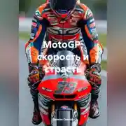 Постер книги MotoGP: скорость и страсть